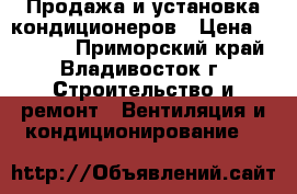 Продажа и установка кондиционеров › Цена ­ 12 500 - Приморский край, Владивосток г. Строительство и ремонт » Вентиляция и кондиционирование   